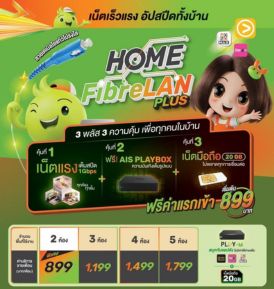 เน็ตบ้านเอไอเอส